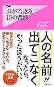 脳が若返る15の習慣