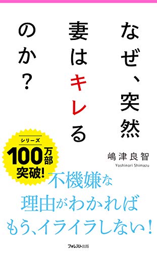 なぜ、突然妻はキレるのか?