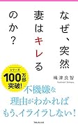 なぜ、突然妻はキレるのか?