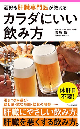 酒好き肝臓専門医が教えるカラダにいい飲み方