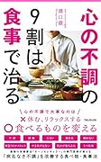 心の不調の9割は食事で治る