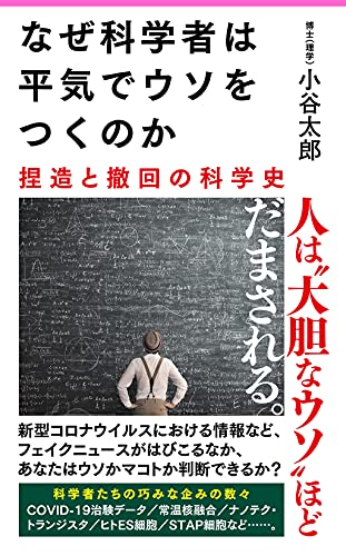 なぜ科学者は平気でウソをつくのか