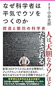 なぜ科学者は平気でウソをつくのか