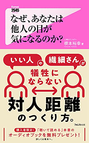 なぜ、あなたは他人の目が気になるのか?