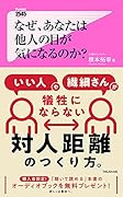 なぜ、あなたは他人の目が気になるのか?