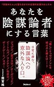 あなたを陰謀論者にする言葉