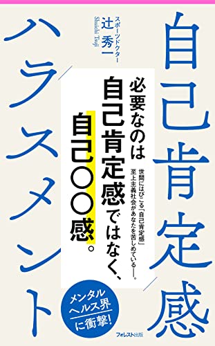 自己肯定感ハラスメント