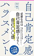 自己肯定感ハラスメント