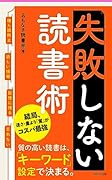 失敗しない読書術