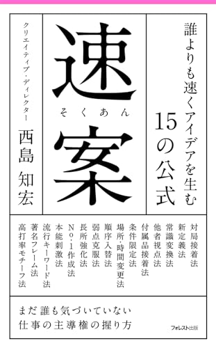 速案 誰よりも速くアイデアを生む15の公式