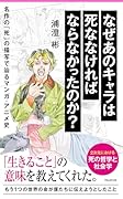 なぜあのキャラは死ななければならなかったのか? 名作の「死」の描写で辿るマンガ・アニメ史