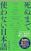 死ぬまで使わない日本語