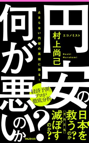 円安の何が悪いのか?