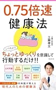 0.75倍速健康法