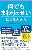 何でもまわりのせいにする人たち