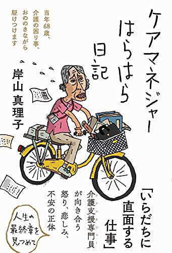 Amazonで岸山真理子のケアマネジャーはらはら日記。アマゾンならポイント還元本が多数。岸山真理子作品ほか、お急ぎ便対象商品は当日お届けも可能。またケアマネジャーはらはら日記もアマゾン配送商品なら通常配送無料。