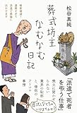 あなたへのおすすめ!4 - 葬式坊主なむなむ日記――檀家壊滅！　還暦すぎて派遣で葬儀に出かけます (日記シリーズ) | 松谷 真純 |本 | 通販 | Amazon