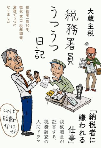 税務署員うつうつ日記
