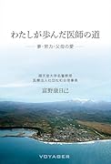 わたしが歩んだ医師の道ーー夢・努力・父母の愛ーー
