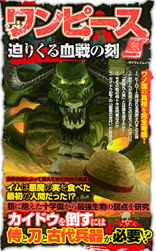 ワンピース 迫りくる血戦の刻