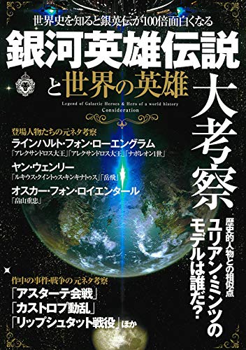 銀河英雄伝説と世界の英雄大考察 世界史を知ると銀英伝が100倍面白くなる