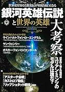 銀河英雄伝説と世界の英雄大考察 世界史を知ると銀英伝が100倍面白くなる