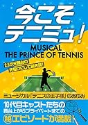 今こそテニミュ!