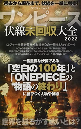 ワンピース伏線未回収大全