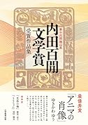 第十六回岡山県 内田百間文学賞受賞作品集