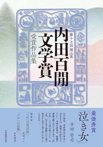 第十七回岡山県 内田百間文学賞 受賞作品集