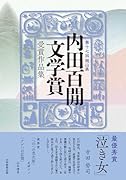 第十七回岡山県 内田百間文学賞 受賞作品集
