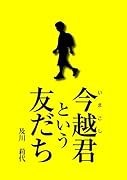 今越君という友だち