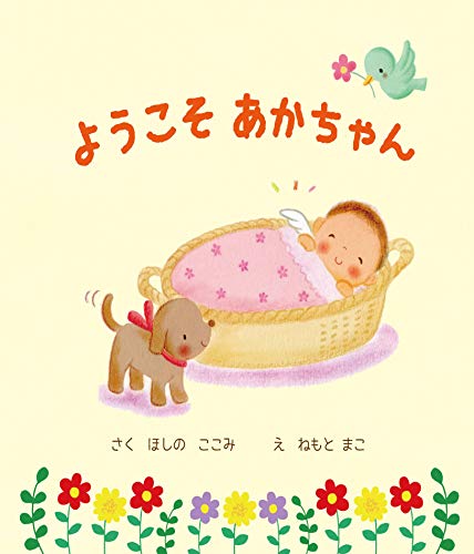 ようこそあかちゃん
