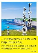 ドーバー海峡トンネルを掘れ