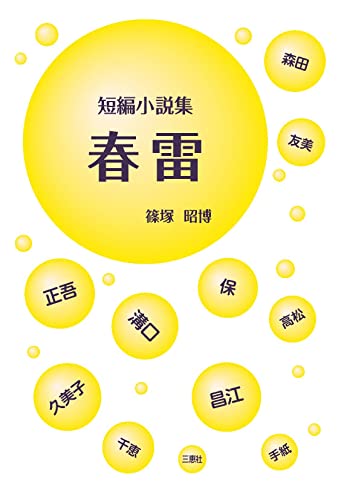 短編小説集 春雷