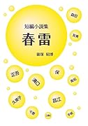 短編小説集 春雷