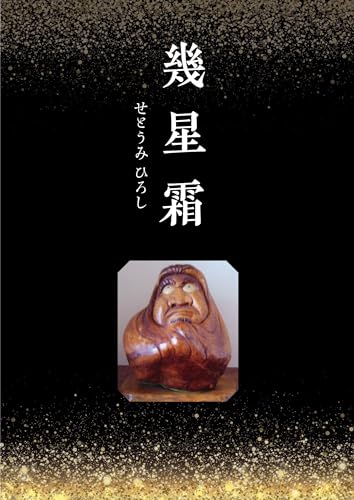 幾星霜 社労士人生50年を回顧して