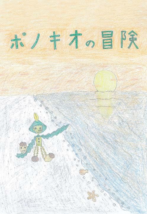 ポノキオの冒険