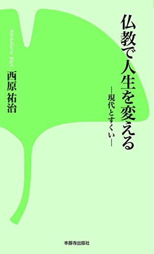 仏教で人生を変える 現代とすくい