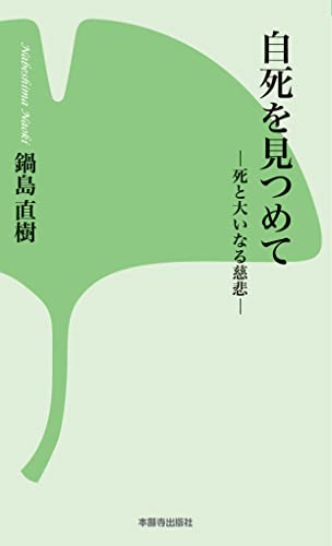 自死を見つめて 死と大いなる慈悲