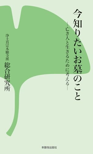 今知りたいお墓のこと 亡き人と生きるために考える