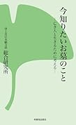 今知りたいお墓のこと 亡き人と生きるために考える