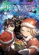 サンタカンパニー(1)