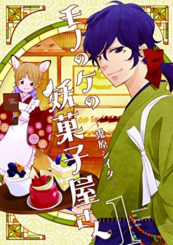 モノのケの妖菓子屋さん(1)