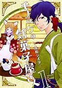 モノのケの妖菓子屋さん(1)
