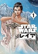 STAR WARS/レイアー王女の試練ー(1)