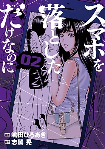 スマホを落としただけなのに(2)