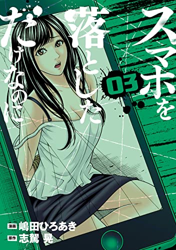 スマホを落としただけなのに(3)