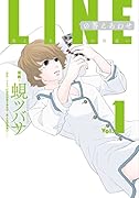 LINEの答えあわせ〜男と女の勘違い〜(1)