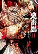 鬼畜島(11)